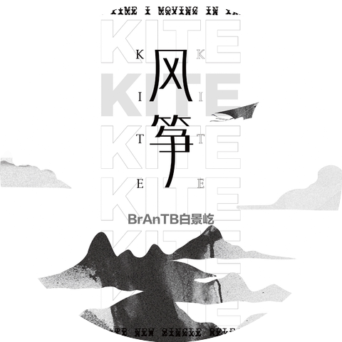 BrAnTB白景屹