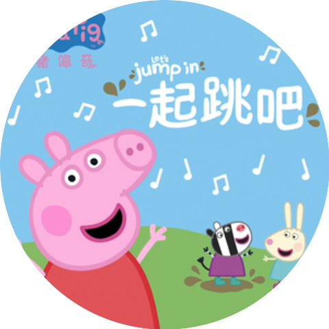 Peppa Pig (中文)