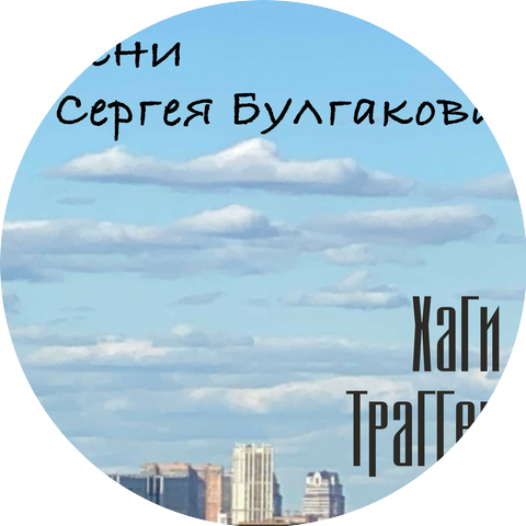 Хаги Траггер