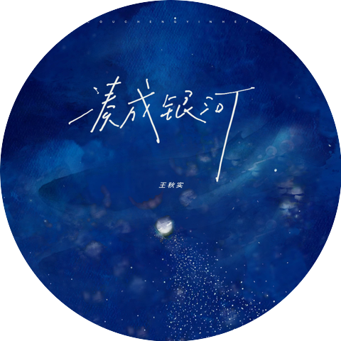 王秋实