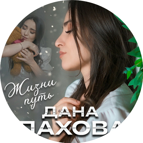 Дана Лахова