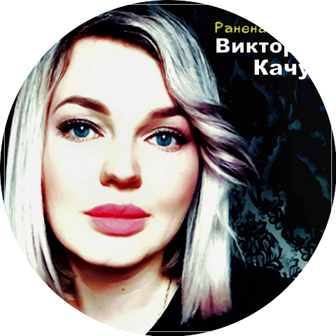Виктория Качур