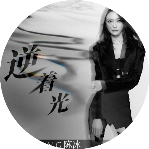 陈冰