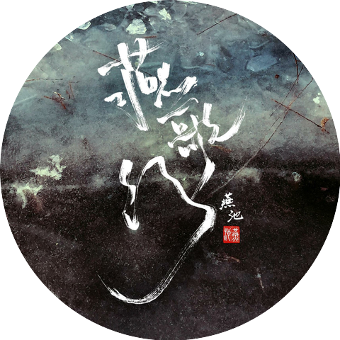 燕池YanChi