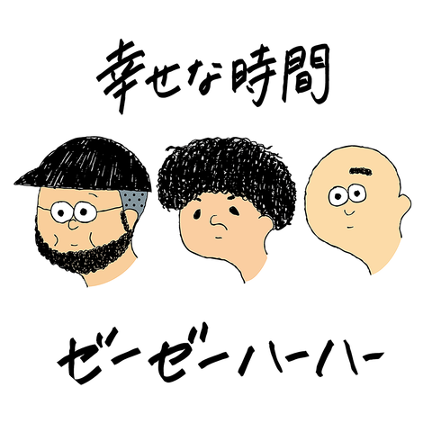 ゼーゼーハーハー