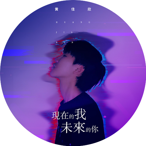 黄佳欣