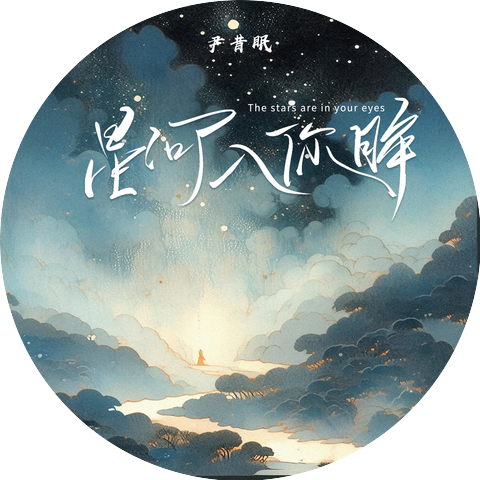 尹昔眠