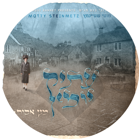 מוטי שטיינמץ