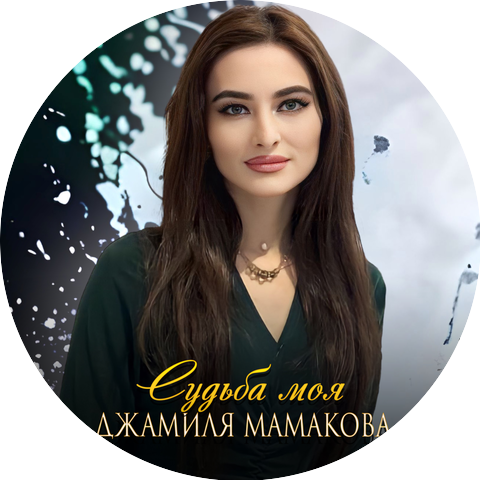 Джамиля Айбазова