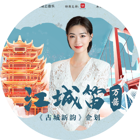万茜