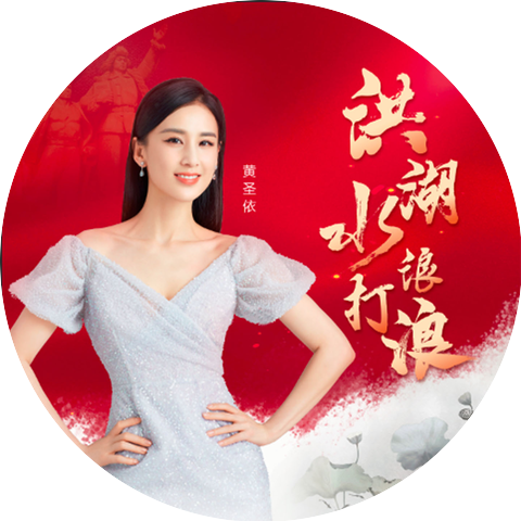 黄圣依