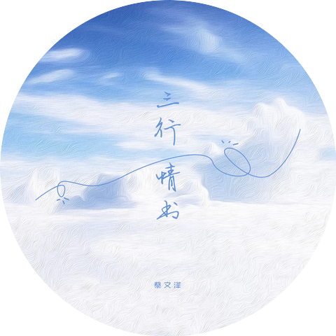蔡文泽