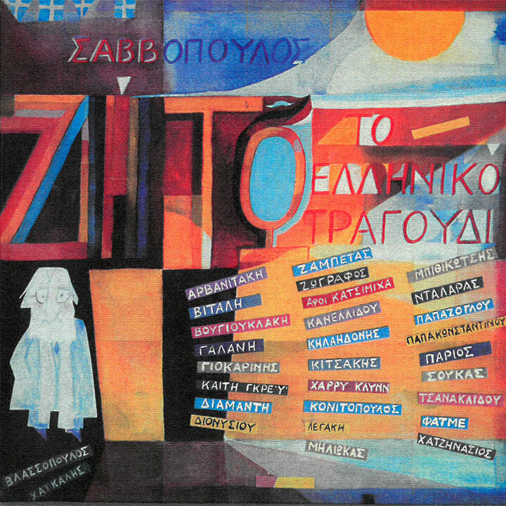 George Dalaras & Dionisis Savvopoulos