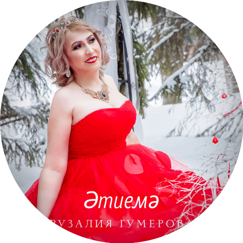 Рузалия Гумерова