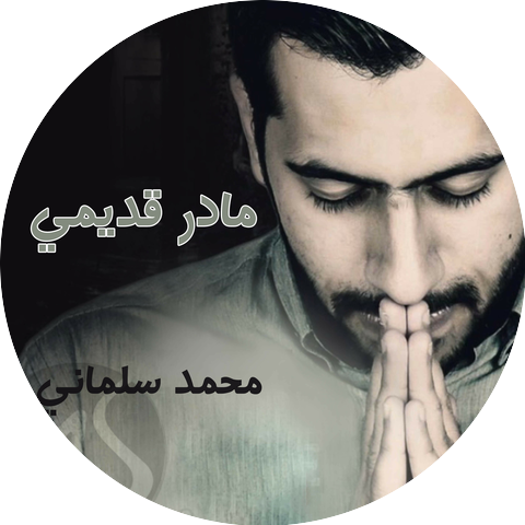 محمد سلماني