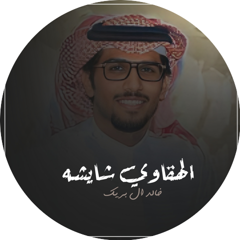 خالد ال بريك