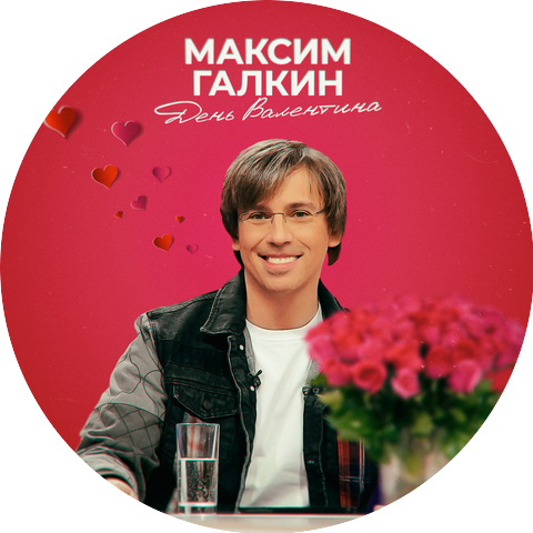 Максим Галкин