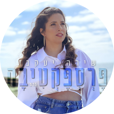 שירה יעקבי