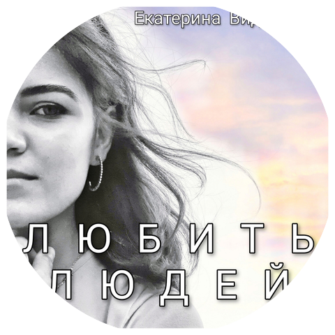 Екатерина Видершпан