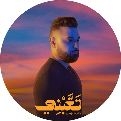 tamer Dabouqi