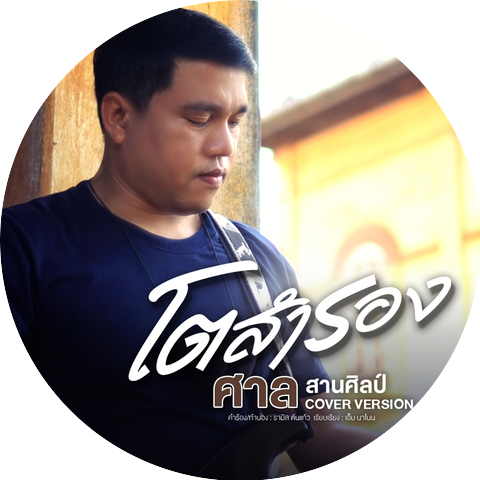 ศาล สานศิลป์