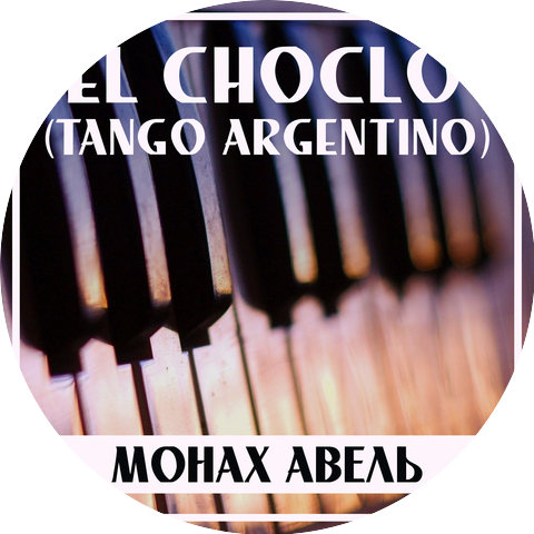 Монах Авель