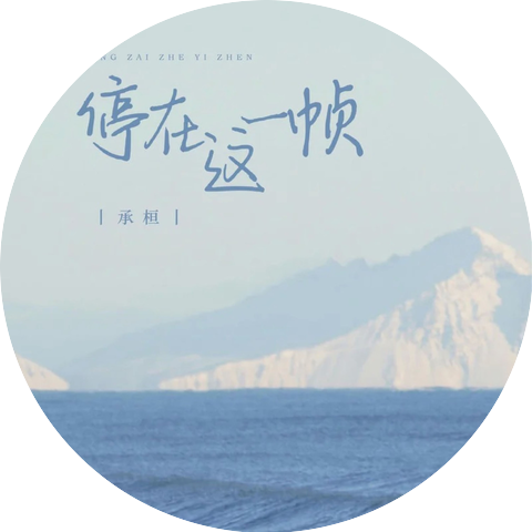 承桓