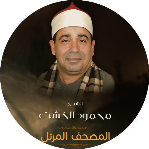 الشيخ محمود الخشت