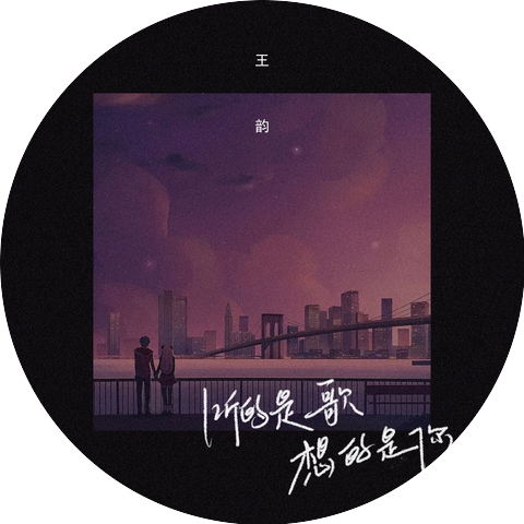 王韻