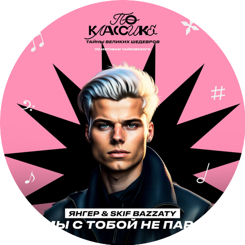 Янгер
