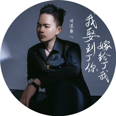 何深彰