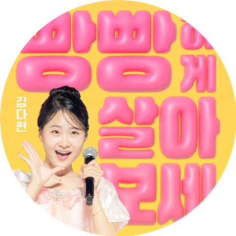 김다현