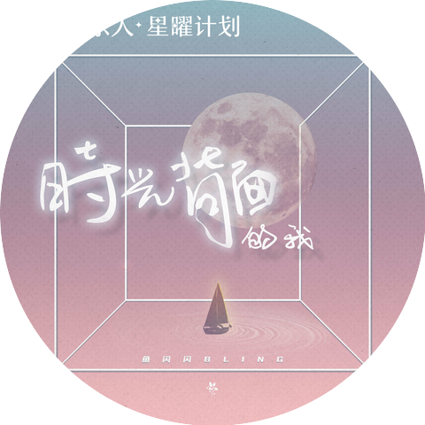 鱼闪闪BLING