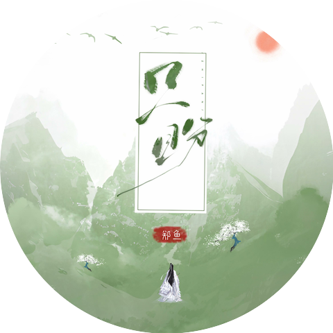 郑鱼