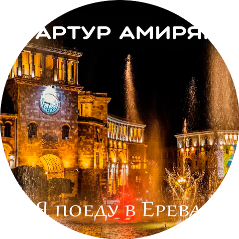 Артур Амирян