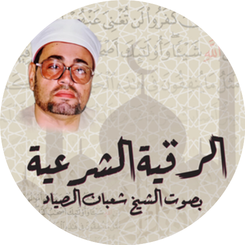 الشيخ شعبان الصياد