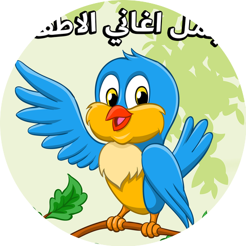 أغاني للأطفال باللغة العربية