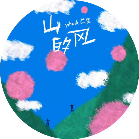 yihuik苡慧