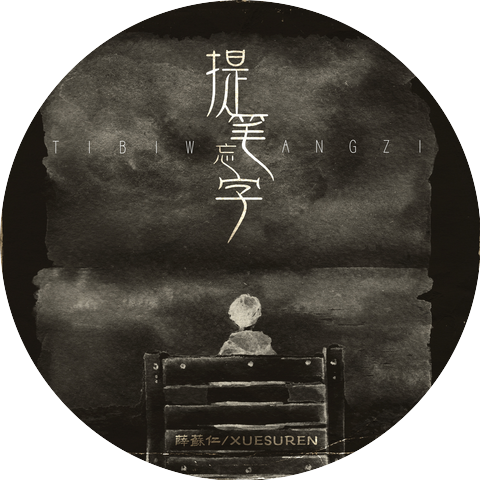 薛苏仁