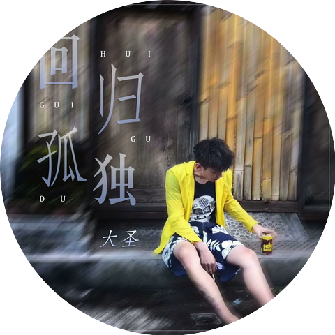 宋大圣