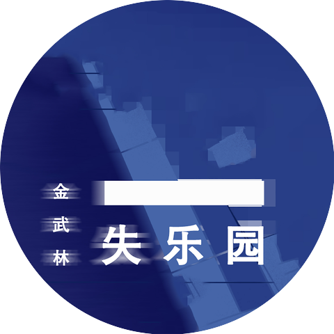 金武林