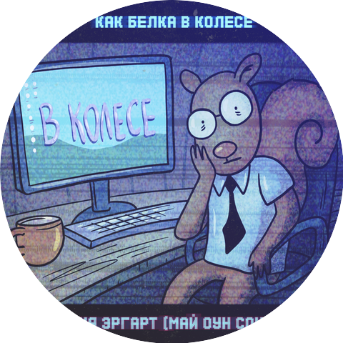 Аня Эргарт
