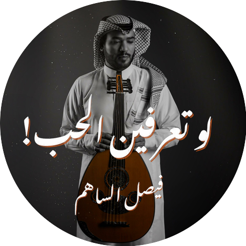 فيصل الساهم