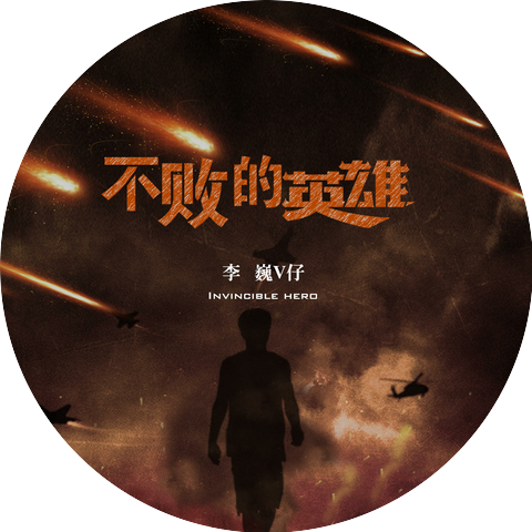 李巍V仔丫
