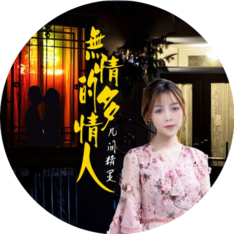 凡间精灵