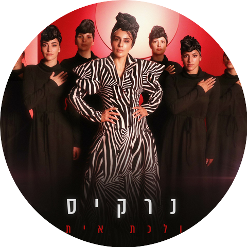 נרקיס