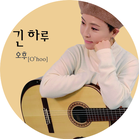 오후 (O’hoo)