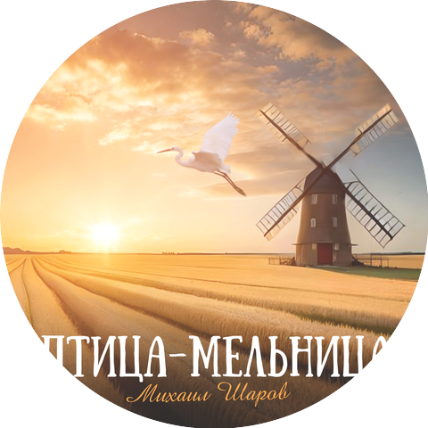 Михаил Шаров