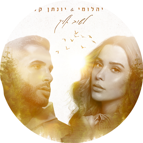 Tamar Yahalomy and Yonatan Kalimi