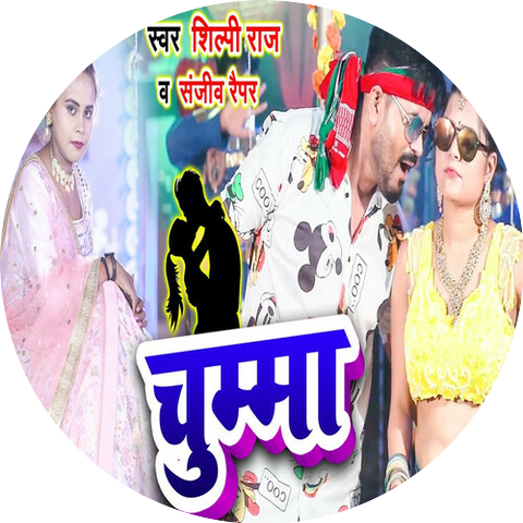 Shilpi Raj & Sanjeev Rapper